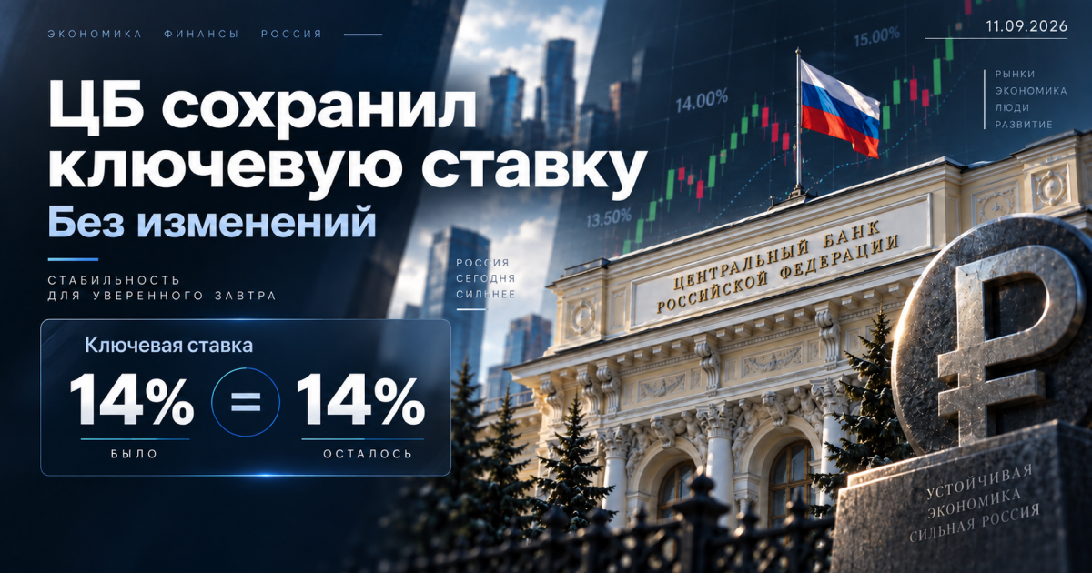 Банк России сохранил ключевую ставку на уровне 14%